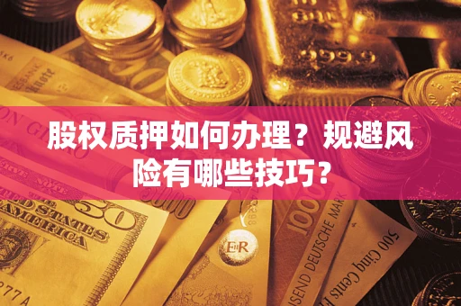 北京股权质押如何办理？规避风险有哪些技巧？