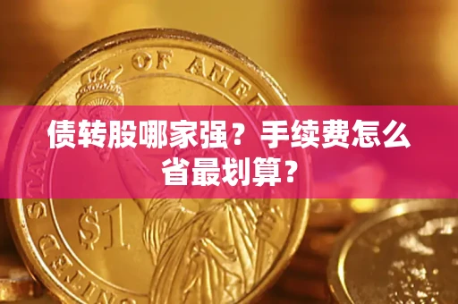 北京债转股哪家强？手续费怎么省最划算？