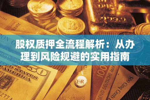 北京股权质押全流程解析：从办理到风险规避的实用指南