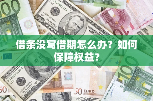 北京借条没写借期怎么办？如何保障权益？