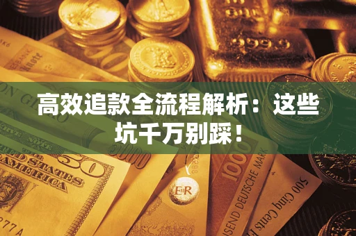 北京高效追款全流程解析：这些坑千万别踩！