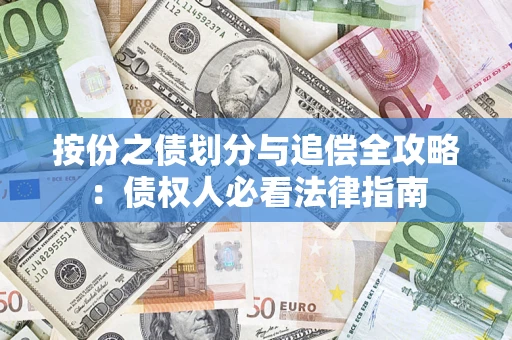 北京按份之债划分与追偿全攻略：债权人必看法律指南