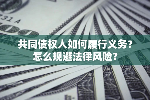 北京共同债权人如何履行义务？怎么规避法律风险？