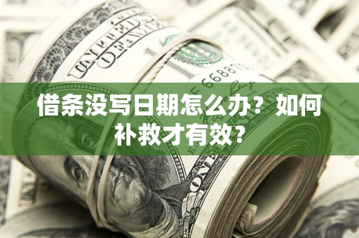 北京借条没写日期怎么办？如何补救才有效？