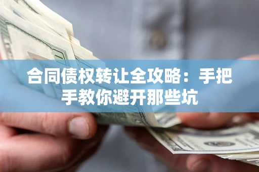 北京合同债权转让全攻略：手把手教你避开那些坑