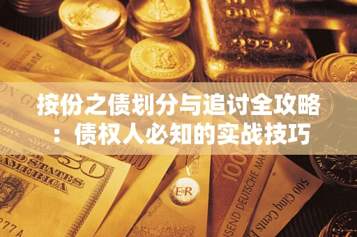 北京按份之债划分与追讨全攻略：债权人必知的实战技巧