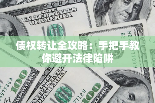 北京债权转让全攻略：手把手教你避开法律陷阱