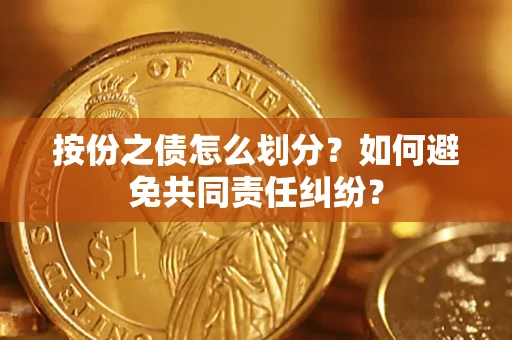 北京按份之债怎么划分？如何避免共同责任纠纷？