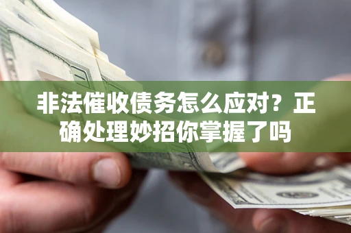 北京非法催收债务怎么应对？正确处理妙招你掌握了吗