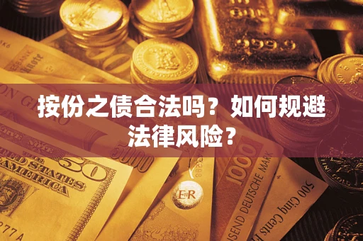 北京按份之债合法吗？如何规避法律风险？