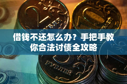 北京借钱不还怎么办？手把手教你合法讨债全攻略