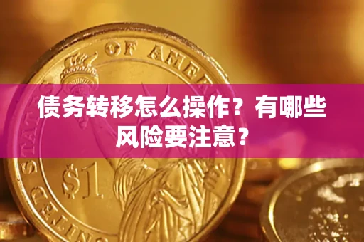 北京债务转移怎么操作？有哪些风险要注意？