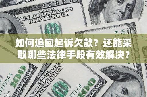 北京如何追回起诉欠款？还能采取哪些法律手段有效解决？