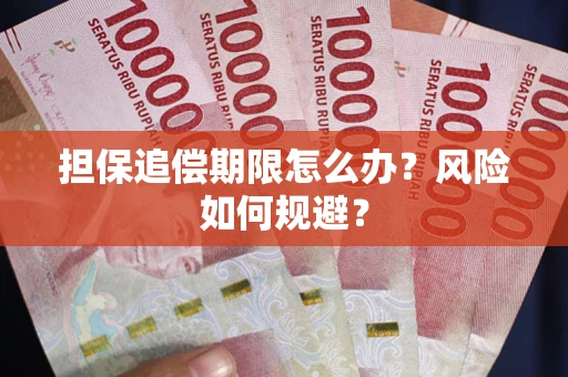 北京担保追偿期限怎么办？风险如何规避？