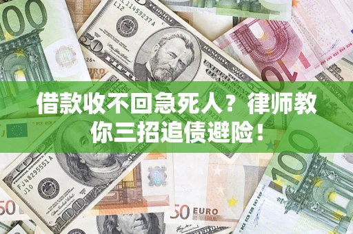 北京借款收不回急死人？律师教你三招追债避险！