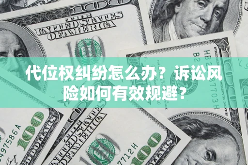 北京代位权纠纷怎么办？诉讼风险如何有效规避？