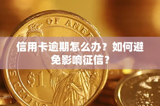 北京信用卡逾期怎么办？如何避免影响征信？