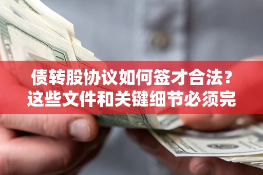 北京债转股协议如何签才合法？这些文件和关键细节必须完整