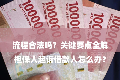 北京

担保人起诉借款人怎么办？流程合法吗？关键要点全解析