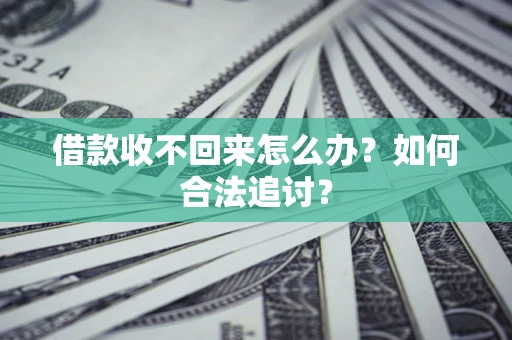 北京借款收不回来怎么办？如何合法追讨？