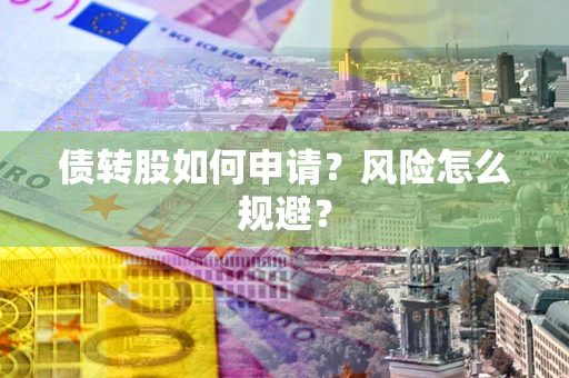 北京债转股如何申请？风险怎么规避？