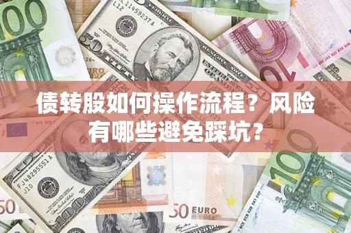 北京债转股如何操作流程？风险有哪些避免踩坑？