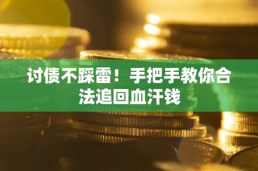 北京讨债不踩雷！手把手教你合法追回血汗钱