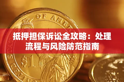 北京抵押担保诉讼全攻略：处理流程与风险防范指南