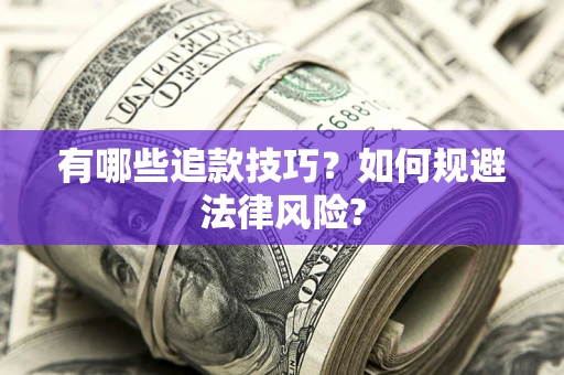 北京有哪些追款技巧？如何规避法律风险?