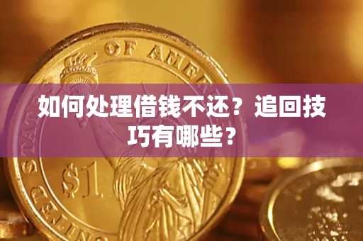 北京如何处理借钱不还？追回技巧有哪些？