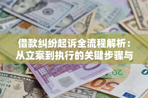 北京借款纠纷起诉全流程解析：从立案到执行的关键步骤与防败诉指南