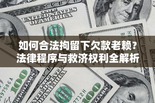 北京如何合法拘留下欠款老赖？法律程序与救济权利全解析