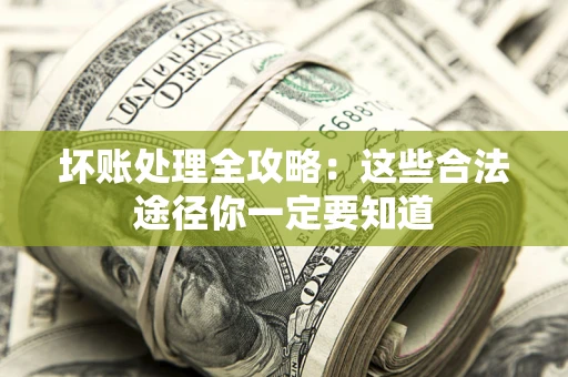 北京坏账处理全攻略：这些合法途径你一定要知道