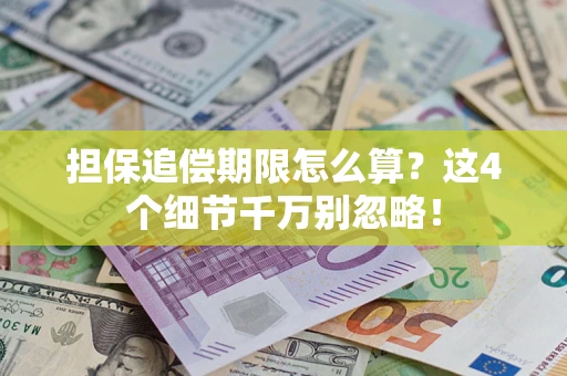 北京担保追偿期限怎么算？这4个细节千万别忽略！