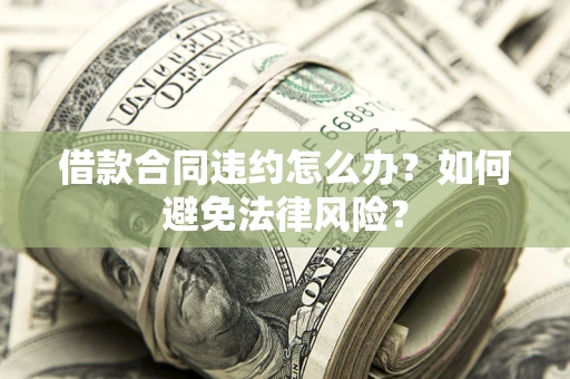 北京借款合同违约怎么办？如何避免法律风险？