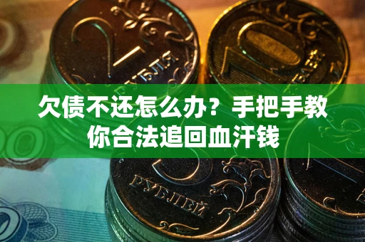 北京欠债不还怎么办?手把手教你合法追回血汗钱 北京欠债不还怎么办?手把手教你合法追回血汗钱