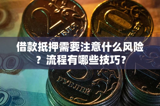 北京借款抵押需要注意什么风险？流程有哪些技巧？