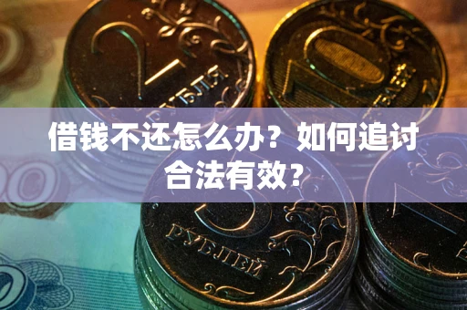 北京借钱不还怎么办？如何追讨合法有效？