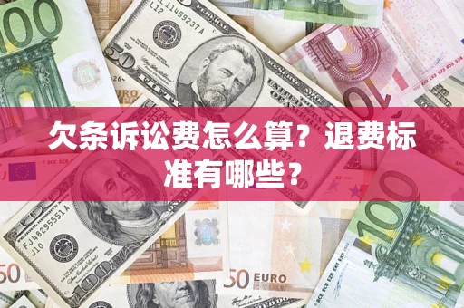 北京欠条诉讼费怎么算？退费标准有哪些？