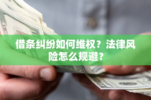 北京借条纠纷如何维权？法律风险怎么规避？