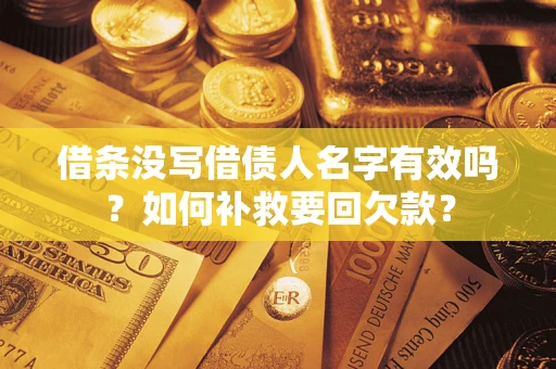 北京借条没写借债人名字有效吗？如何补救要回欠款？