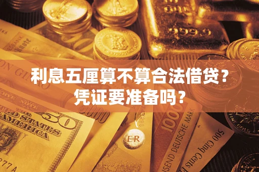 北京利息五厘算不算合法借贷？凭证要准备吗？
