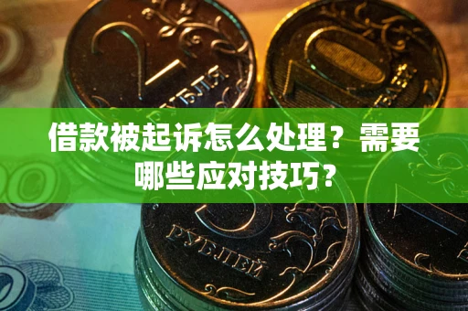 北京借款被起诉怎么处理？需要哪些应对技巧？