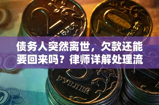 北京债务人突然离世，欠款还能要回来吗？律师详解处理流程