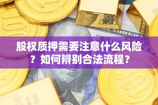 北京股权质押需要注意什么风险？如何辨别合法流程？