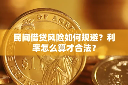 北京民间借贷风险如何规避？利率怎么算才合法？