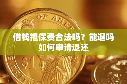 北京借钱担保费合法吗？能退吗如何申请退还