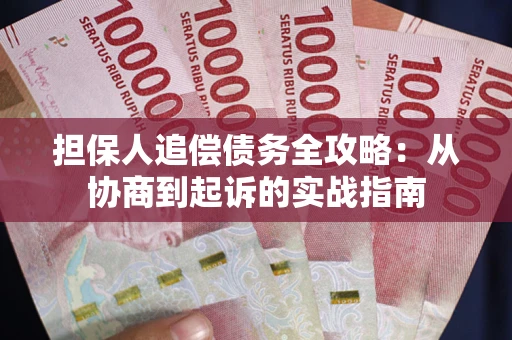 北京担保人追偿债务全攻略：从协商到起诉的实战指南