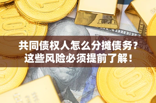北京共同债权人怎么分摊债务？这些风险必须提前了解！