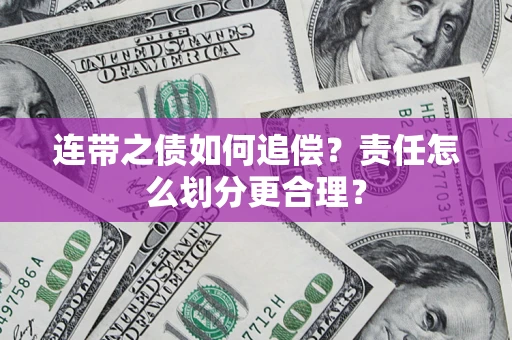 北京连带之债如何追偿？责任怎么划分更合理？